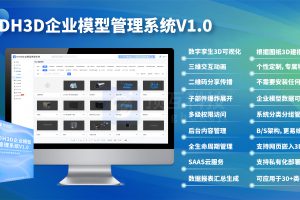 DH3D产品数字化营销管理系统