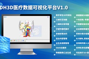 DH3D医疗数据可视化平台