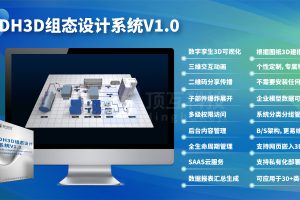 DH3D三维组态设计平台