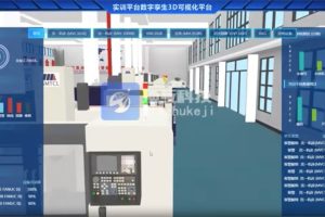 实训中心加工车间数字孪生3D可视化平台