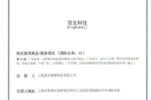 顶互科技申请商标正式通过