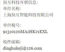 顶互科技开票信息