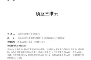 顶互三维云申请商标正式通过