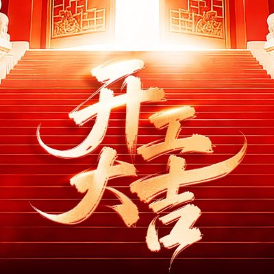 2026开工大吉，马跃新程，岁启华章！