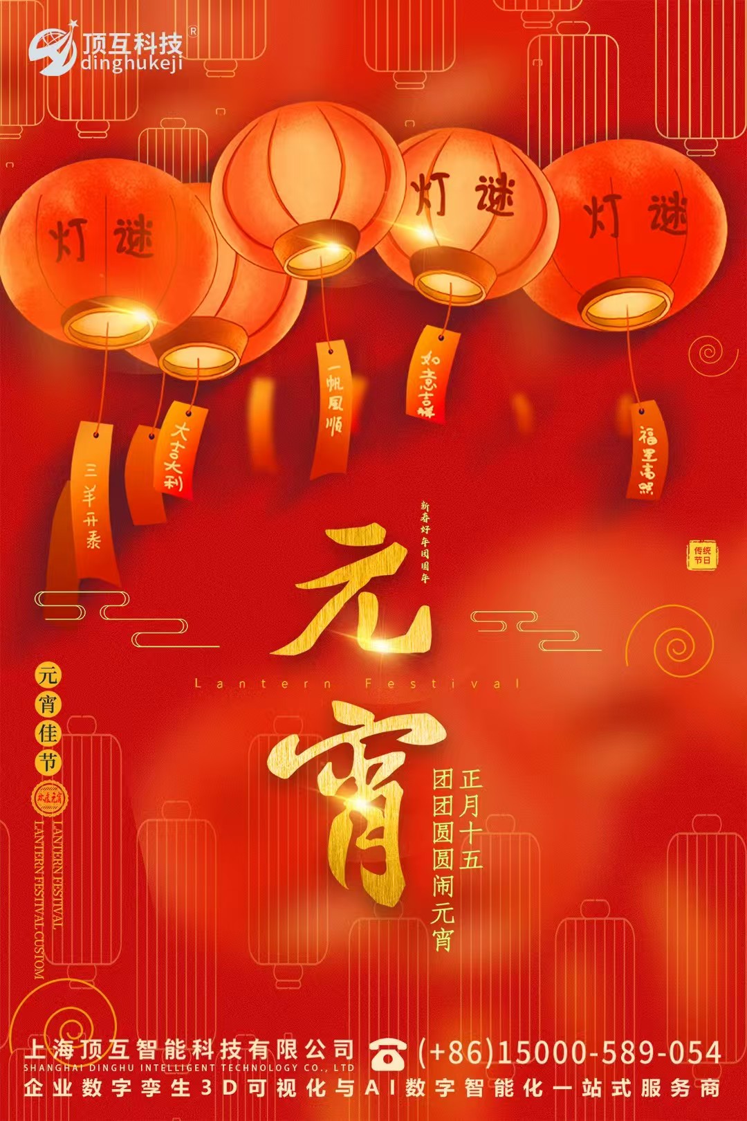 顶互科技携全体员工祝愿所有客户、朋友们 元宵节快乐！